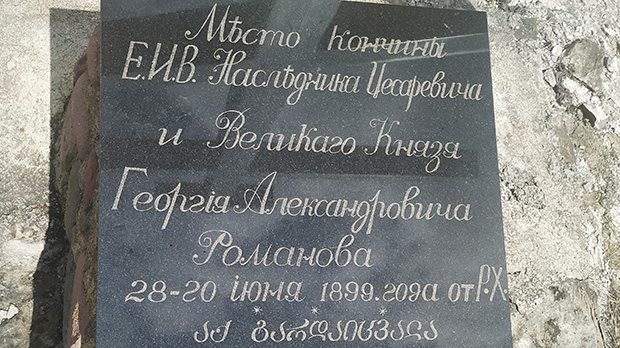 The Russian royal family generally loved Georgia very much and spent a lot of time on vacation there. The photo is related to the place of the sudden death of the younger brother of Nicholas II - Georgy Alexandrovich